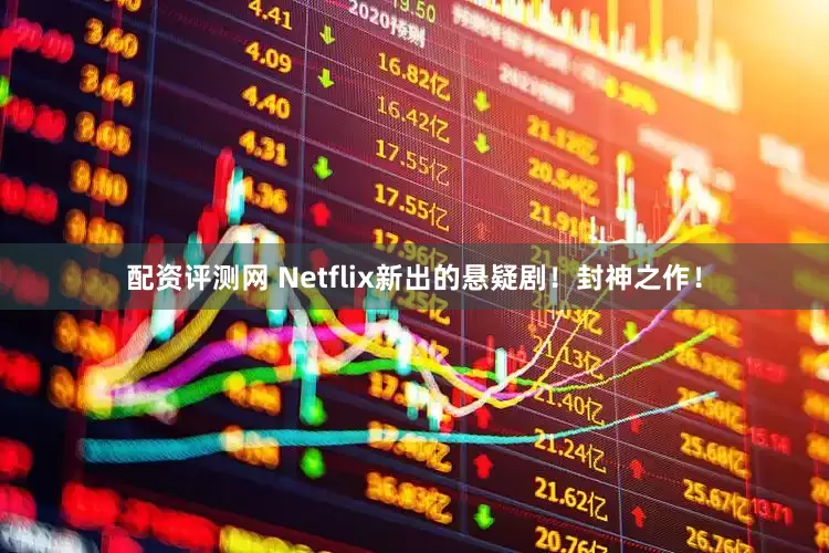 配资评测网 Netflix新出的悬疑剧！封神之作！