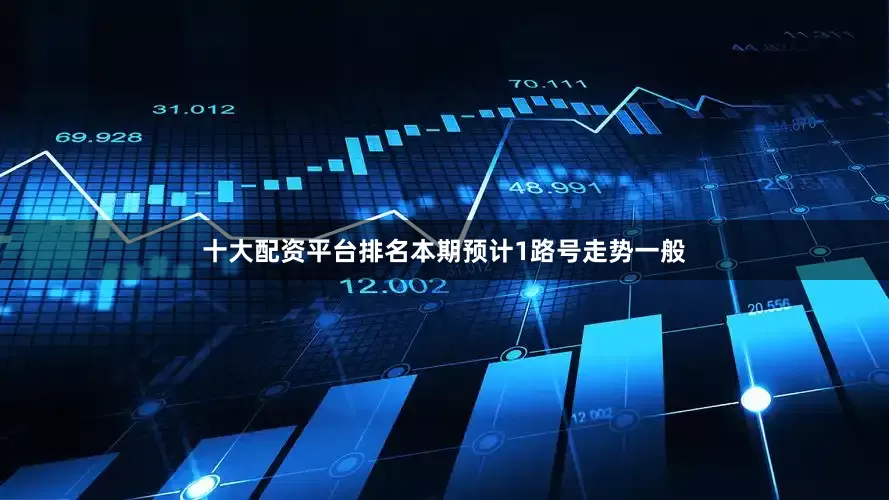 十大配资平台排名本期预计1路号走势一般