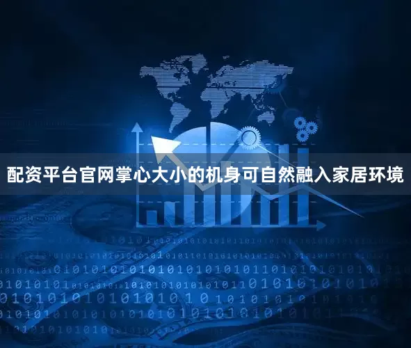 配资平台官网掌心大小的机身可自然融入家居环境