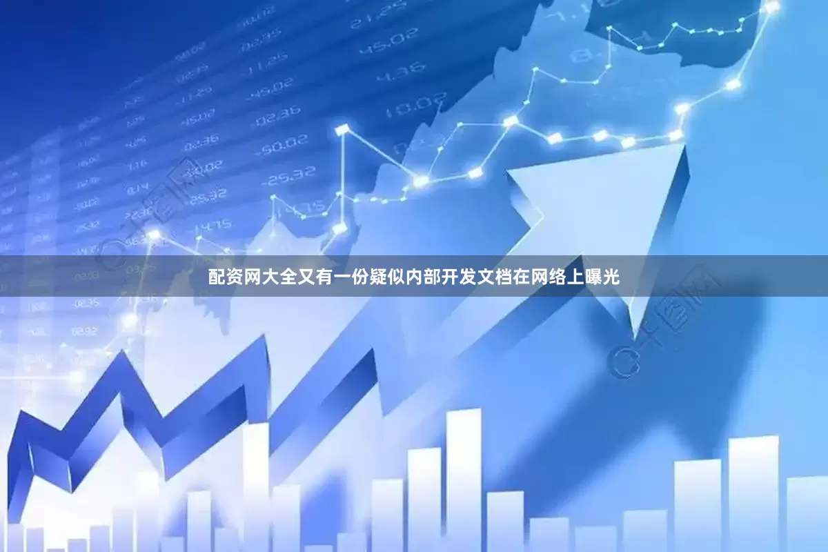 配资网大全又有一份疑似内部开发文档在网络上曝光